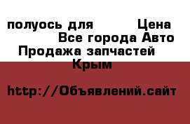 полуось для isuzu › Цена ­ 12 000 - Все города Авто » Продажа запчастей   . Крым